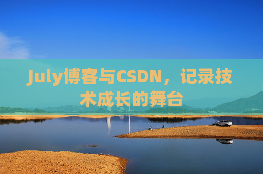 July博客与CSDN，记录技术成长的舞台
